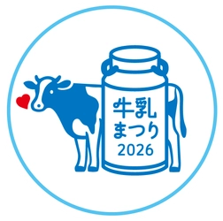 雪印メグミルク 「牛乳まつり」 を開催！
