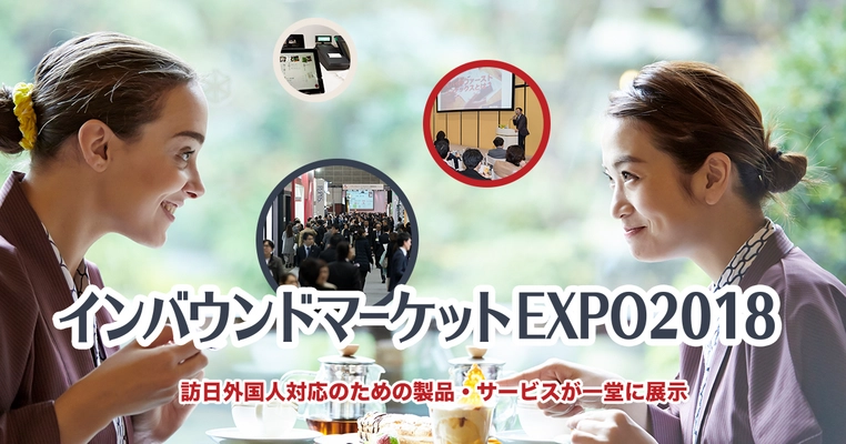 インバウンド市場を狙った製品・サービスに特化した 商談専門展「インバウンドマーケットEXPO2018」2/21～開催 ― 出展者募集を開始 ―