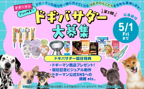 ドギーマンアンバサダー 第3期ドギバサダー 大募集！