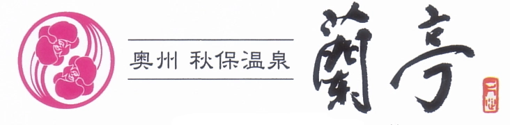 有限会社奥州秋保温泉 蘭亭