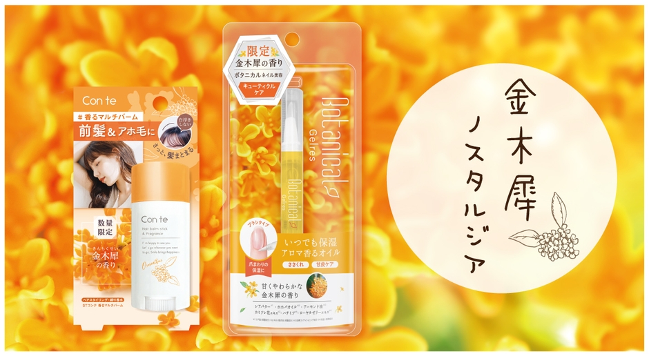 〜 「コンテ香るマルチバーム」「ジェリスアロマキューティクルオイルペン」発売 〜