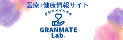 医療+健康情報サイト『GRANMATE Lab.』開設のお知らせ