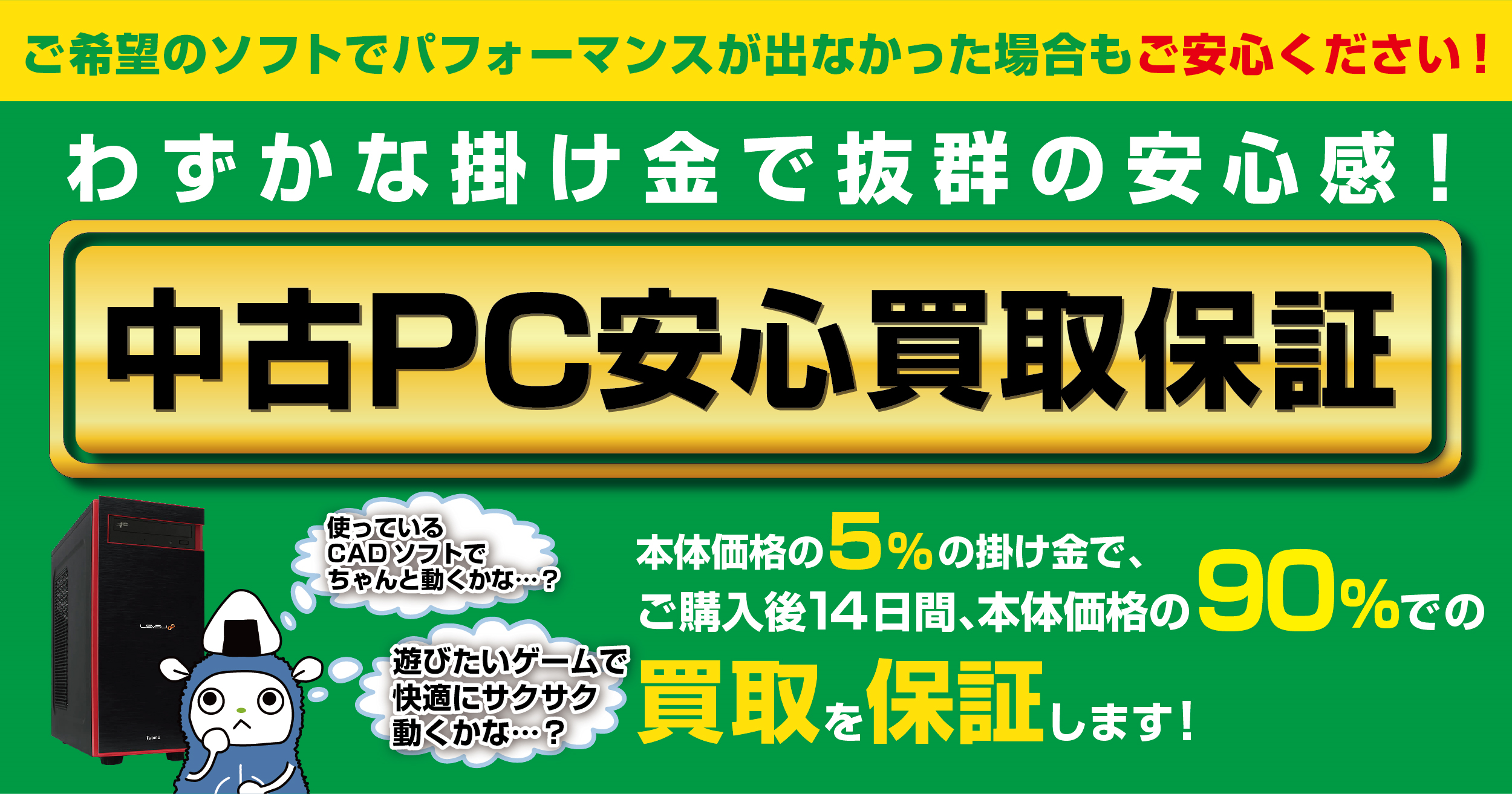 中古PCのご購入の不安を解消!パソコン工房で「中古PC安心買取保証」サービスを提供開始