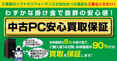 中古PCのご購入の不安を解消！パソコン工房で「中古PC安心買取保証」サービスを提供開始