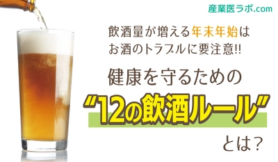 飲酒量が増える年末年始は、お酒のトラブルに要注意！「健康を守るための12の飲酒ルール」とは？