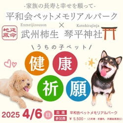 川崎・横浜のペット専用霊園・平和会ペットメモリアルパークが 「ペット健康祈願」を4月6日(日)に開催