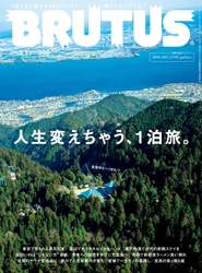 一泊の旅行で人生が変わる！？ カルチャー誌BRUTUSが新しい国内旅の提案