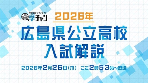 2026年 広島県公立高校入試 徹底解説｜広島ホームテレビ
