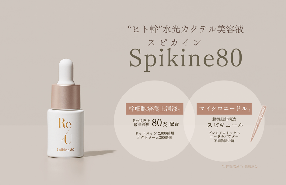 新商品スピカイン80