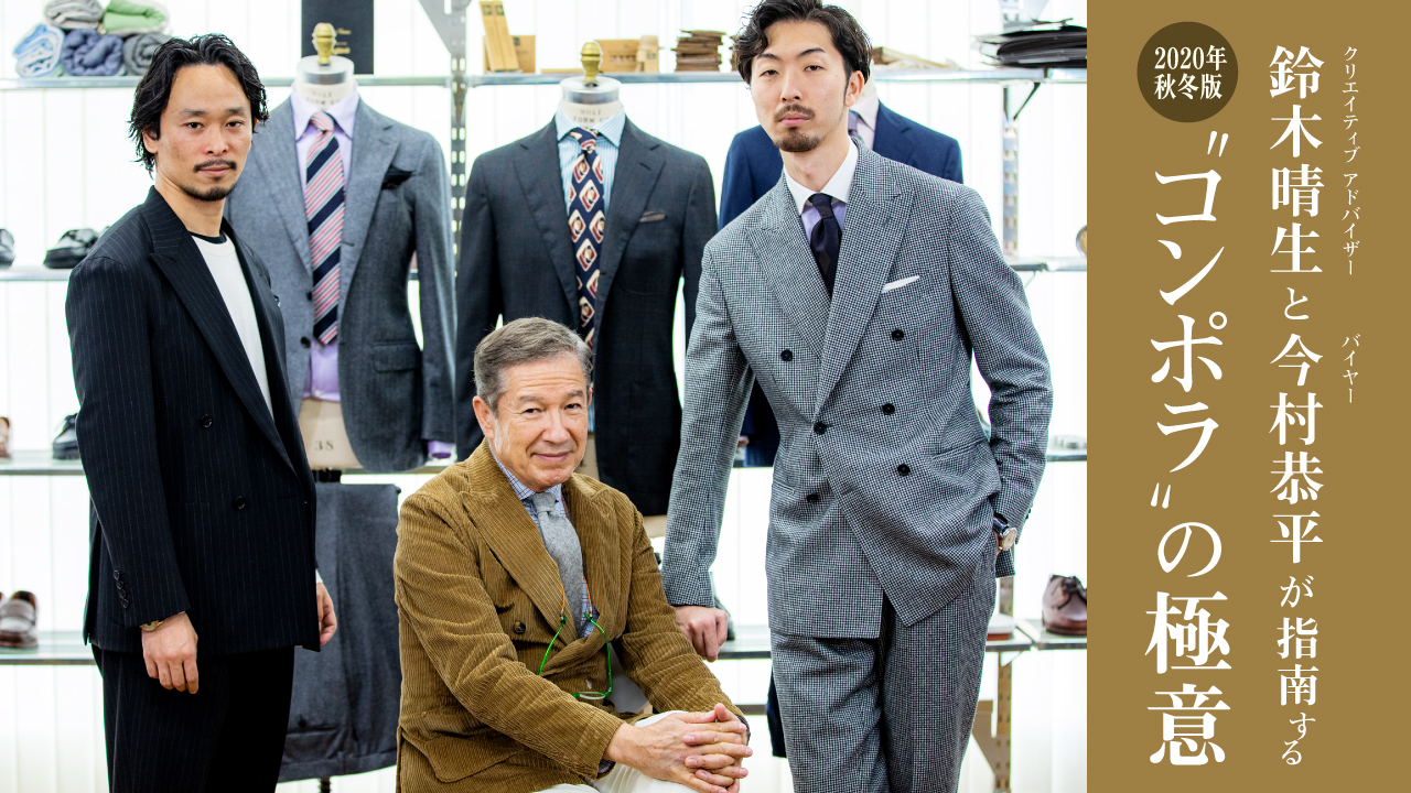 SHIPS クリエイティブアドバイザー 鈴木晴生 と バイヤー 今村恭平 が提案する 2020年秋冬版 “新しい”ジャケパンスタイルのテクニック を公開!