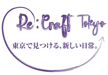 Re：CRAFT TOKYO　～東京で見つける、新しい日常。～ 現代の暮らしを彩るカタチへ変化した 東京の伝統工芸品のPOPUP催事を銀座三越で開催