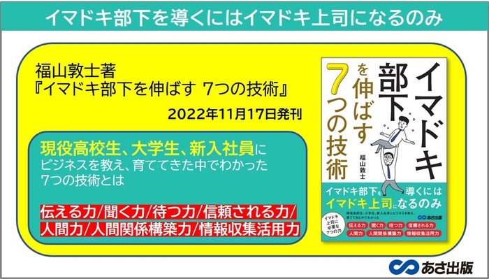 福山敦士著『イマドキ部下を伸ばす ７つの技術』2022年11月17日刊行