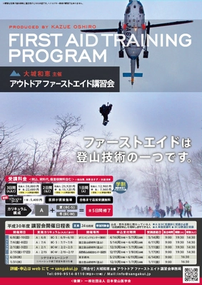 日本人初の国際山岳医が登壇！遭難現場での応急・救命処置を学ぶ 　アウトドアファーストエイド講習会を東京・富山・長野で開催