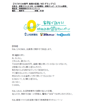 【ラジオCM部門】群馬マスコミ3社_特殊詐欺ゼロキャンペーン