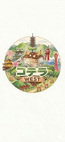 コンポスト部コテラウエスト