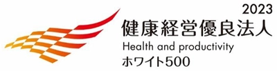 「健康経営優良法人2023（大規模法人部門）～ホワイト500～」 認定のお知らせ