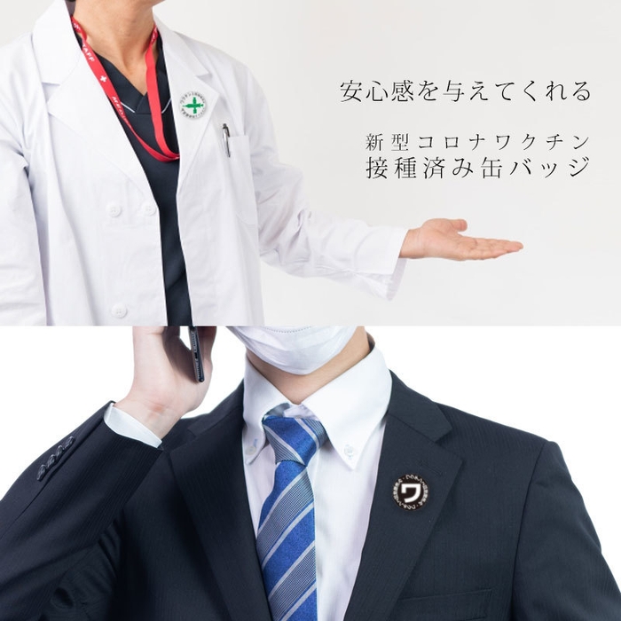 ワクチン接種済カンバッチ 2