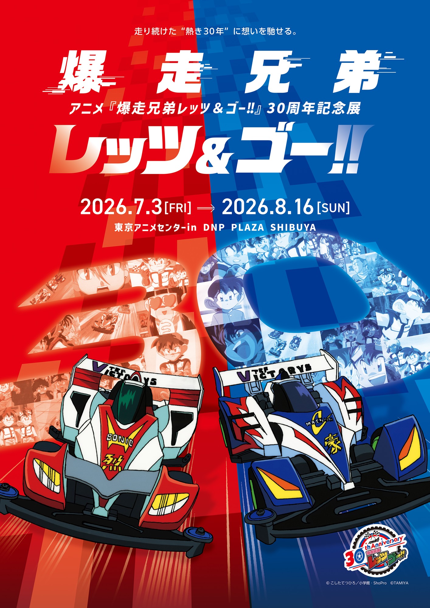 「アニメ『爆走兄弟レッツ&ゴー!!』 30周年記念展」を渋谷の「東京アニメセンター」で開催！