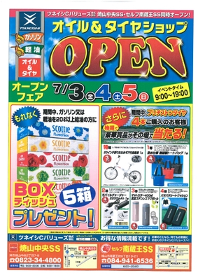 ツネイシCバリューズ、『オイル&タイヤショップ』オープンフェアを開催。