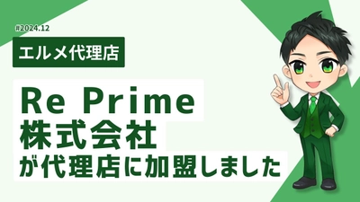 AI活用が得意な集客支援会社のRe Primeがlmessage代理店に