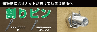 微振動によりナットが抜けてしまう箇所へ「割りピン」紹介