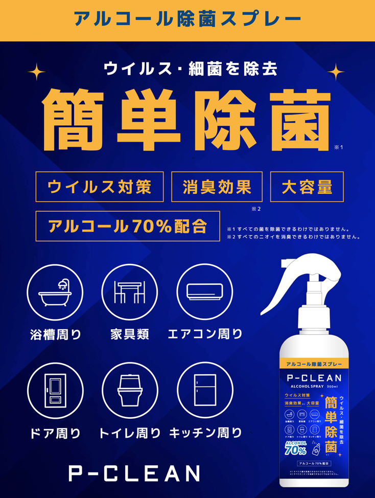 簡単除菌 アルコール70 配合 除菌スプレー P Clean を販売開始 Newscast