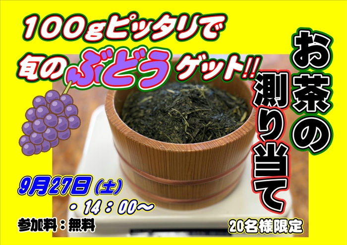 お茶測り当て