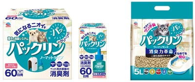 ～気になるニオイをパッとクリーンに～ ペット臭をケアする「パックリン」シリーズ　新発売