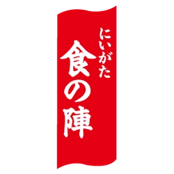 にいがた食の陣 実行委員会