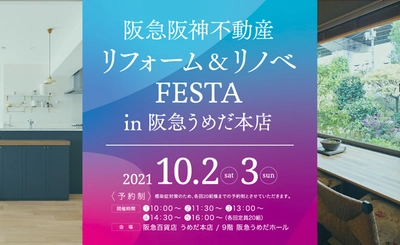 【10/2・3開催】 リフォーム&リノベFESTA in阪急うめだ本店のご案内