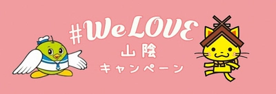 【グリーンリッチホテル】「#WeLove山陰キャンペーン」参画のお知らせ