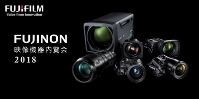 「フジノン映像機器 内覧会2018」のご案内