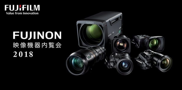 「フジノン映像機器 内覧会2018」イメージ