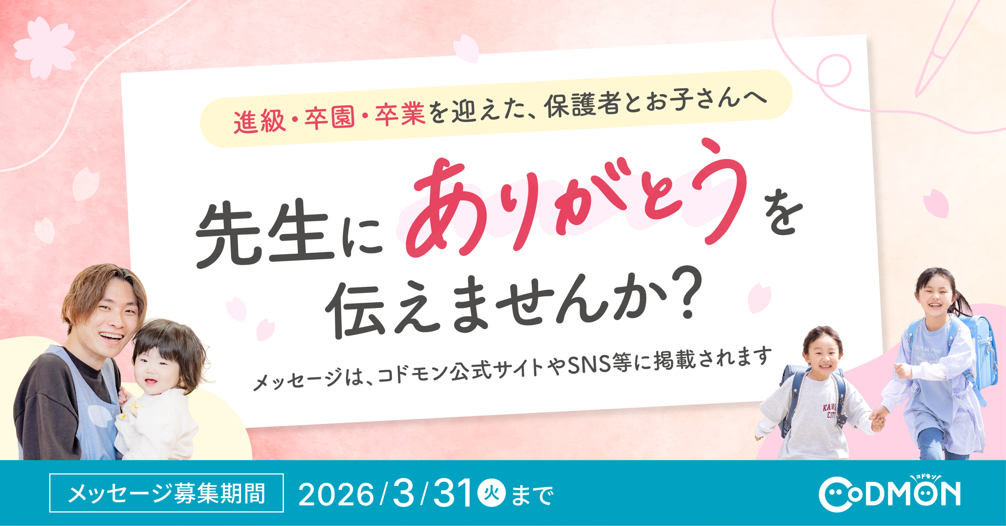 3月31日、子どもたちを見送ったあとの先生へ。年度末の節目に保護者からの「ありがとう」を届けるプロジェクトを実施【コドモン】