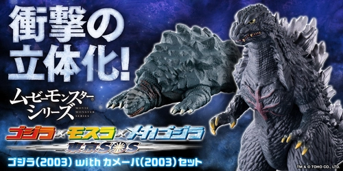 映画『ゴジラ×モスラ×メカゴジラ 東京SOS』より ゴジラとカメーバがムービーモンスターシリーズで商品化！