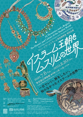 17. 「イスラーム王朝とムスリムの世界」 キービジュアル
