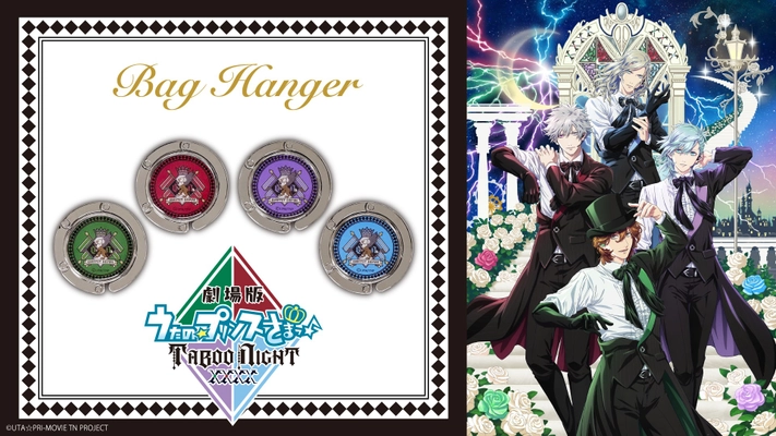 「劇場版 うたの☆プリンスさまっ♪ TABOO NIGHT XXXX」バッグハンガー　12/4（木）より販売開始！
