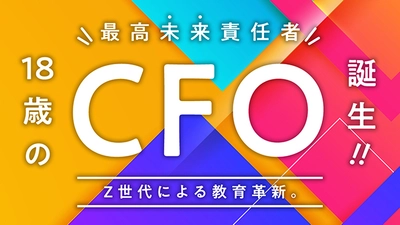 日本の教育業界初、Swimmy株式会社が 史上最年少18歳のCFO(最高未来責任者)を新選任