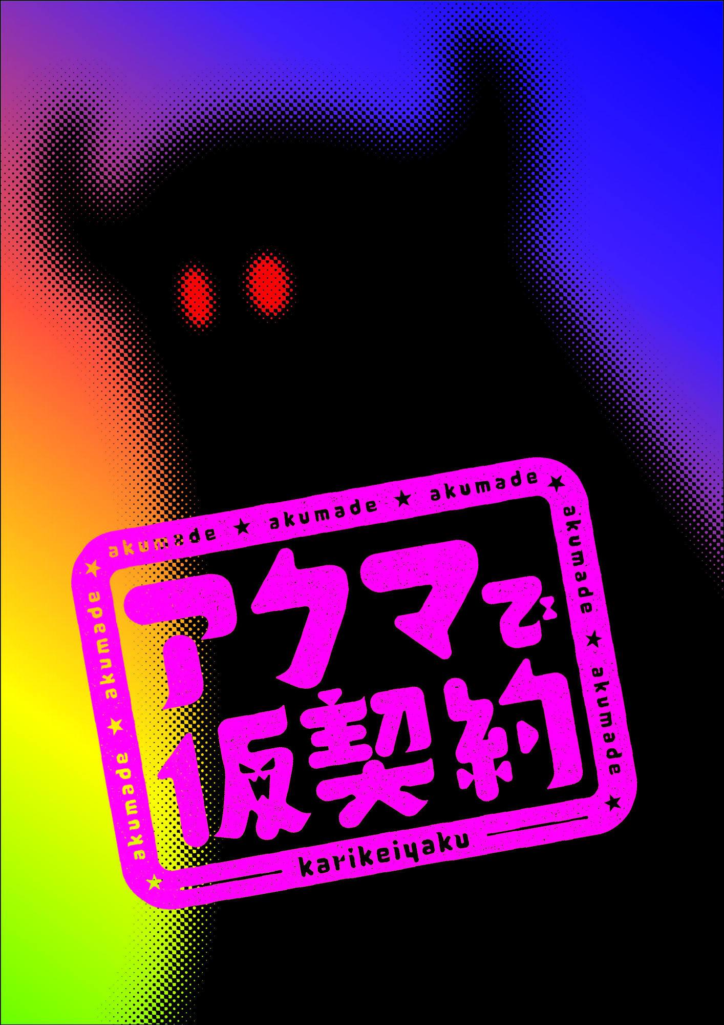 劇団ホチキス第54回本公演『アクマで仮契約』上演決定　カンフェティにて劇団先行実施！2027年4月 東京、愛知の2都市で上演！！