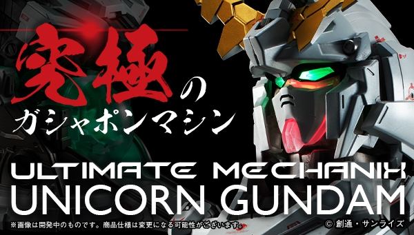 ULTIMATE MECHANIX -UNICORN GUNDAM- (3)
