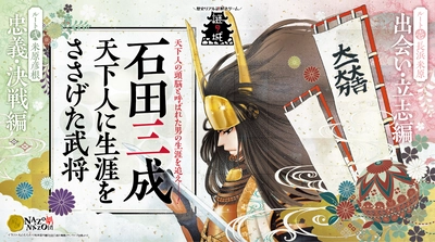 歴史リアル謎解きゲーム 「謎の城」 〜石田三成 天下人に生涯をささげた武将〜 滋賀県 ⻑浜市・米原市・彦根市の3市で開催!