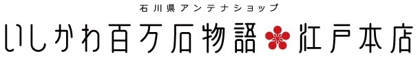 いしかわ百万石物語・江戸本店