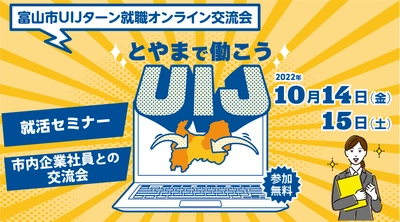 就活準備にオススメ！富山へのUIJターン就職のための、オンラインイベントを開催します！