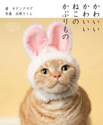 500万個突破の人気カプセルトイ「ねこのかぶりもの」 初の猫写真集を8月1日発売