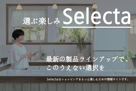 生活家電1,000品目から、ライフスタイルにかなう製品を検索するサイト開設