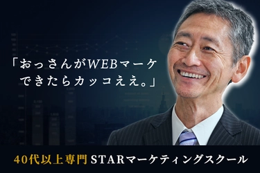 「40代以上専門」のWEBマーケティングスクールが 2021年10月開講