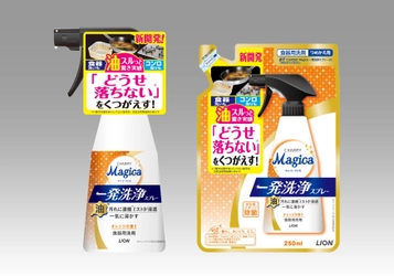 「どうせ落ちない(※1)」をくつがえす！ 『CHARMY Ｍａｇｉｃａ 一発洗浄スプレー』新発売
