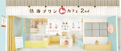 累計30万個販売！行列のできるプリン専門店「熱海プリン」 ついに2号店をオープン！「熱海プリンカフェ2nd」