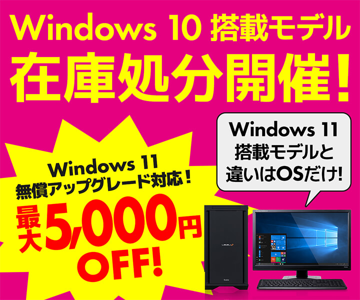 パソコン工房WEBサイト、Windows 10搭載モデル在庫処分開催