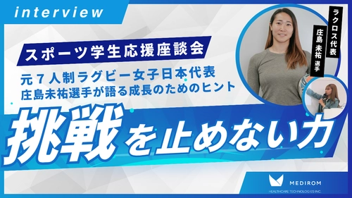 【開催レポート】「挑戦を止めない力」をテーマにプロラクロス 庄島未祐選手をゲストに迎え就活応援座談会を実施